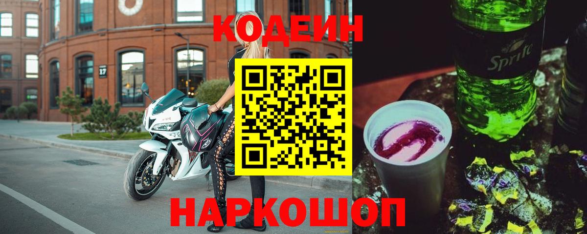 Codein Purple Drank  Кодеиновый сироп Lean напиток Lean (лин)  Гуково  Вход с VPN 