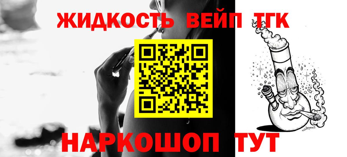 ТГК вейп  Вход с VPN  как найти закладки  Дистиллят ТГК концентрат  Гуково 